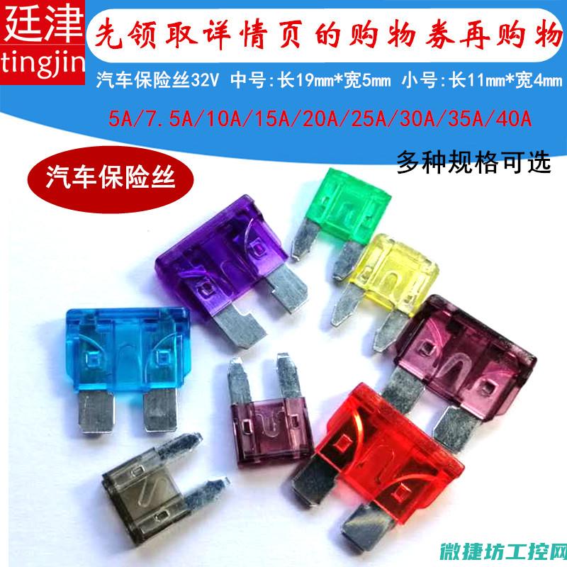 汽车保险丝：如何判断是否需要更换及更换步骤详解 (汽车保险丝型号规格对照表)