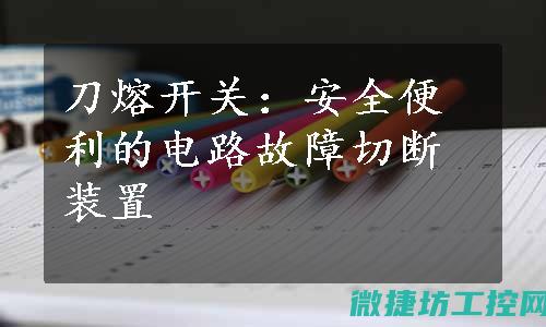 刀开关的安全性分析：保障操作人员的安全 (刀开关使用注意事项)