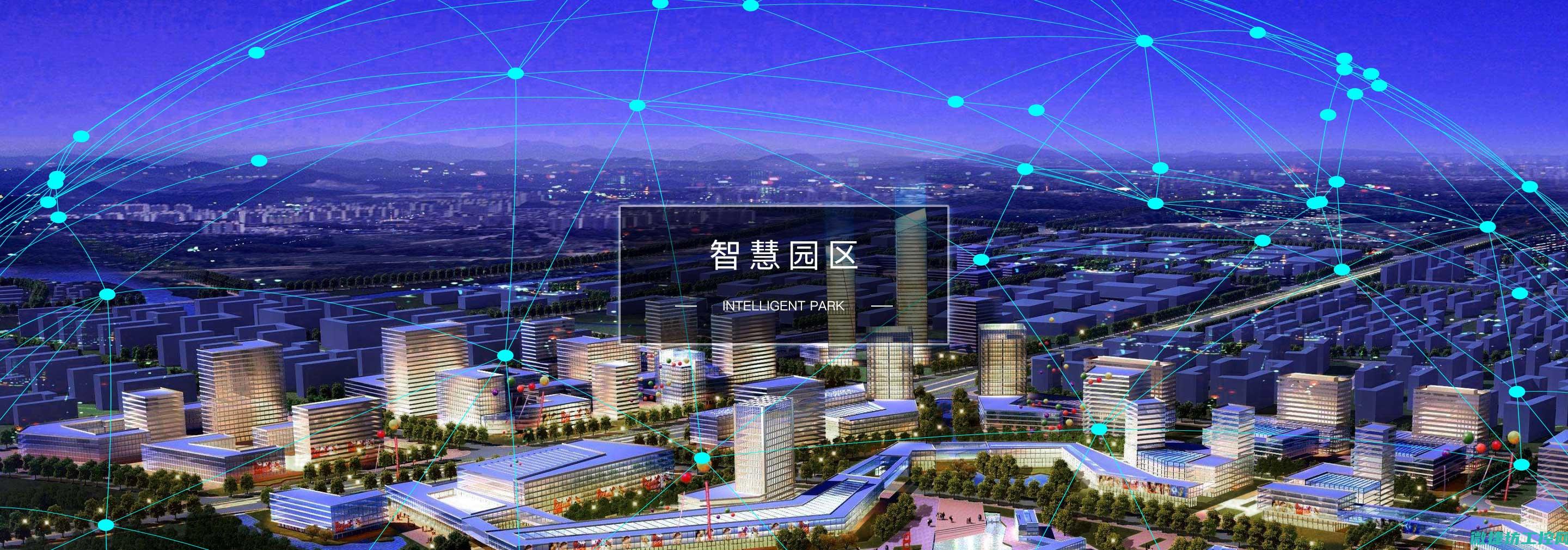 智慧城市建设中技术的应用探讨