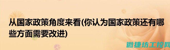 从政策角度看STSE教育理念