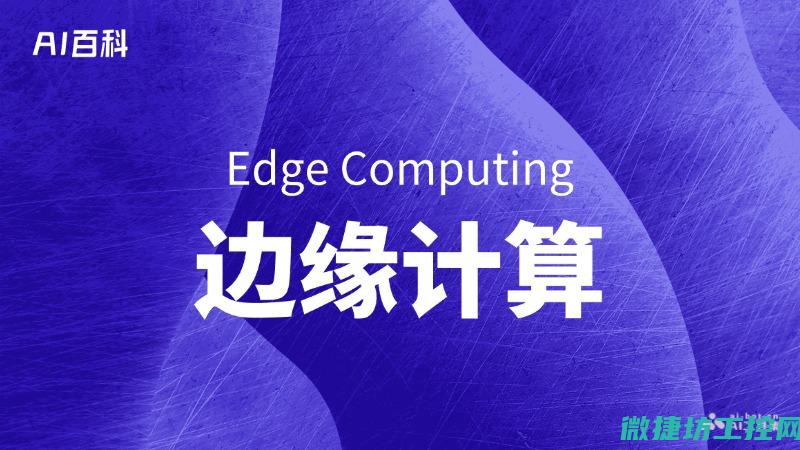 从边缘计算到多云战略