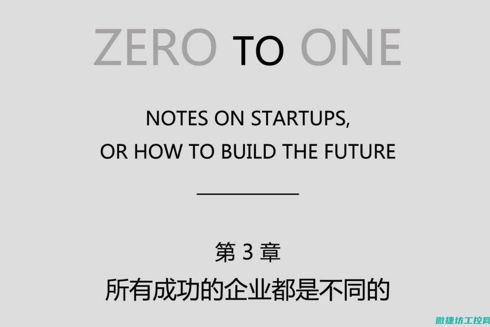 从零到一