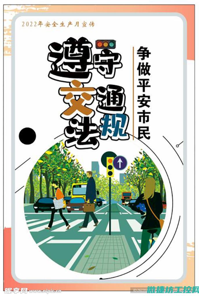 交通规则普及：理解交通信号灯及其指示灯含义 (交通规则普及教育)