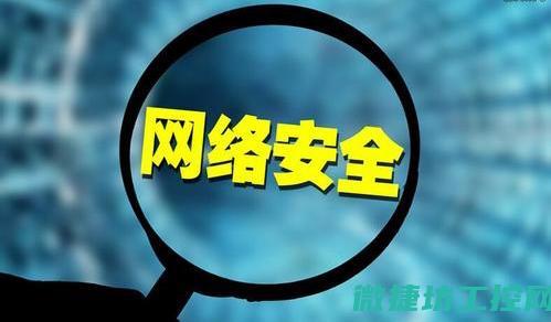 提升网络安全水平，为企业发展保驾护航 (提升网络安全意识,共筑网络安全防线)