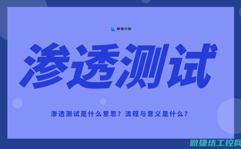 渗透测试的重要性及其