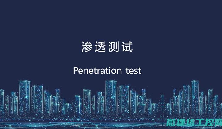 渗透测试的重点是什么