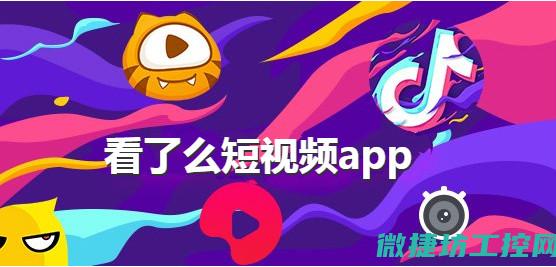 观看视频，了解工业控制系统的成长之路。 (一曲二曲三曲高清在线观看视频了)