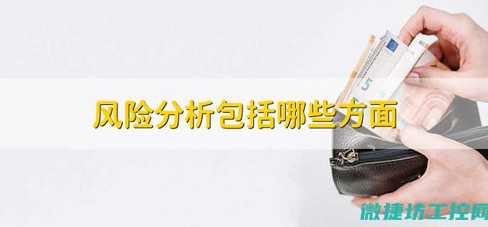 剖析风险隐患