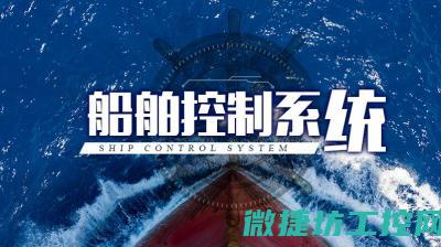 船舶工控系统在海上安全运营中的角色与应用 (船舶工控系统有哪些)