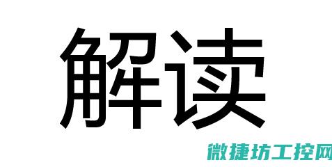 解析与解读工控FSC系统精髓与核心要素 (解析与解读有何区别)