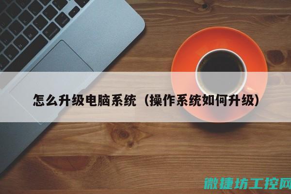 如何提高系统密码的安全级别与保障用户安全 (如何提高系统的稳态精度)