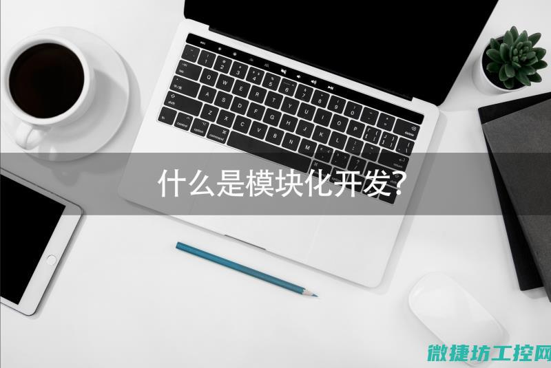 构建模块化和标准化的现代工业控制体系 (模块化搭建)