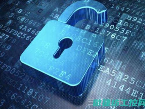工控系统的安全与隐私问题及其应对 (工控系统的安全防护有哪些)