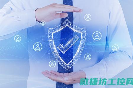 保障工业控制系统安全，防范未然 (保障工业控制的措施)
