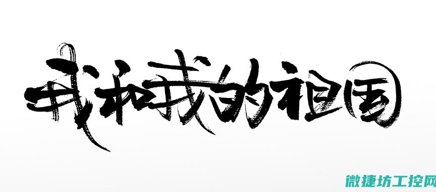 我在工控领域的日常挑战与成长 (工控领域是什么意思)