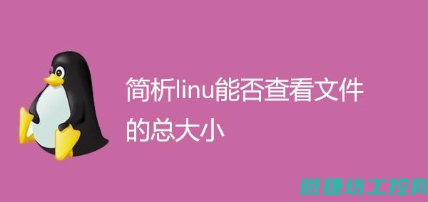 基于Linux的高效稳定运行，打造领先工控体验 (基于linux)