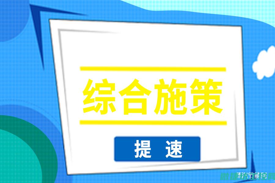 全面优化工业生产流程，推动产业升级转型 (优化工业布局)
