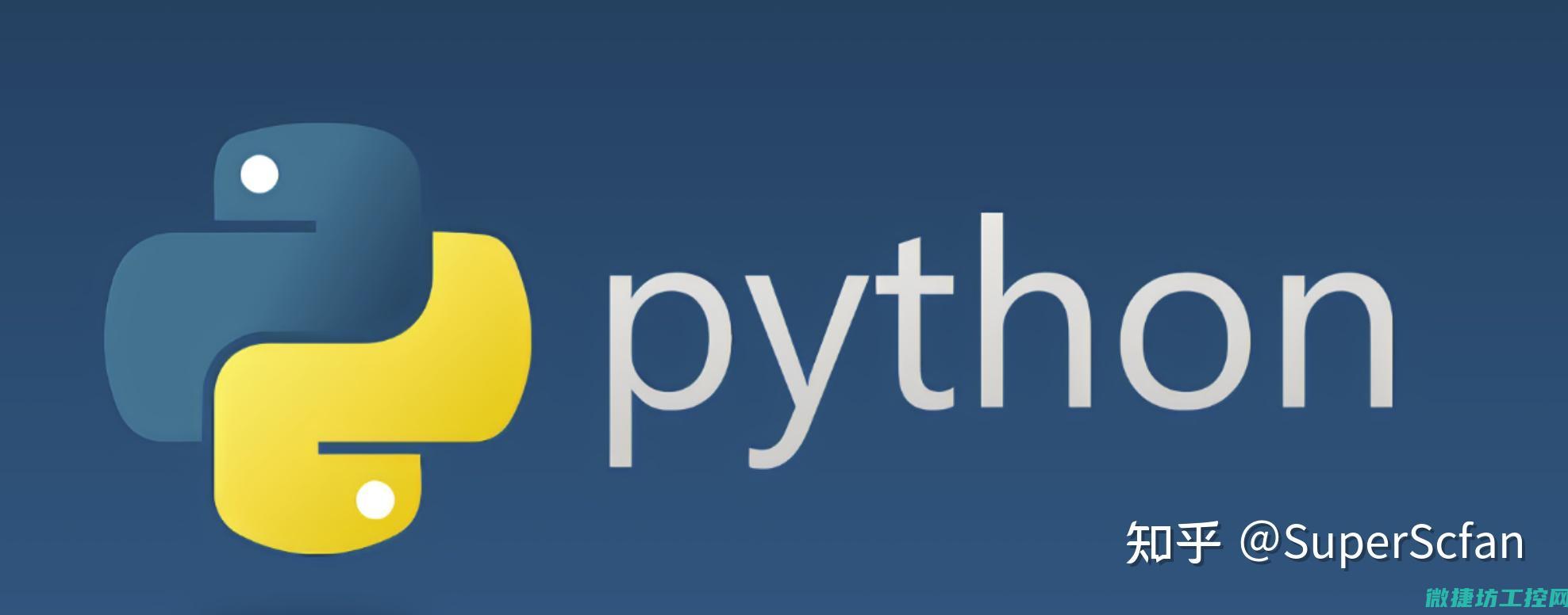 Python在工控领域的挑战与解决方案 (python教程)