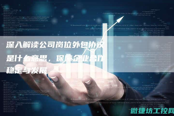 解析协议对工控系统性能的影响 (解析协议对工程的影响)
