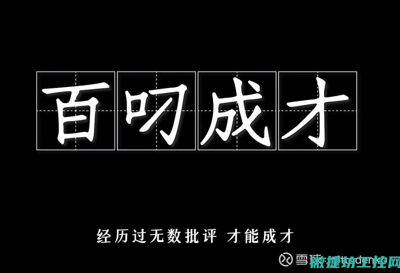 致力于工业自动化控制技术的研发与应用 (工业制造网)