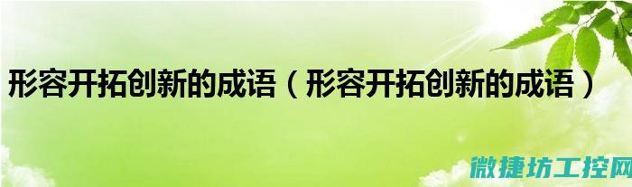 不断开拓的创新精神