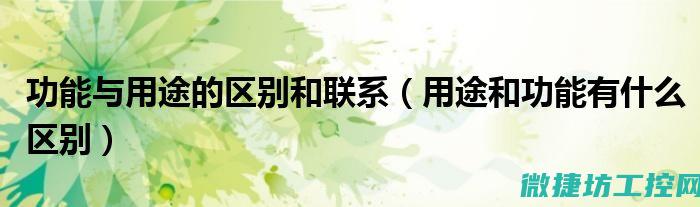 功能特点与实现路径 (功能特点与实质的关系)
