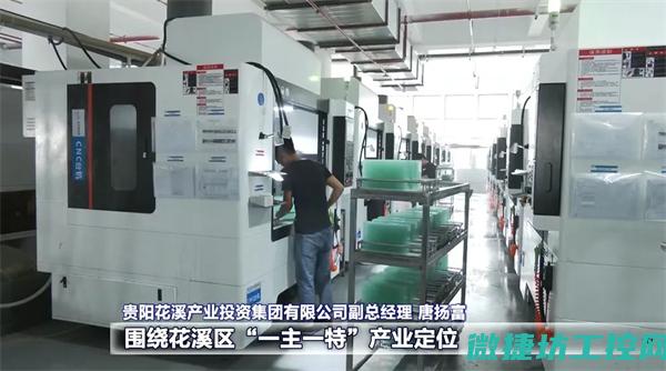 揭秘贵州工业的秘密