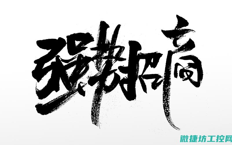 细节呈现，品质出众的工控系统影像集锦 (细节呈现品质)