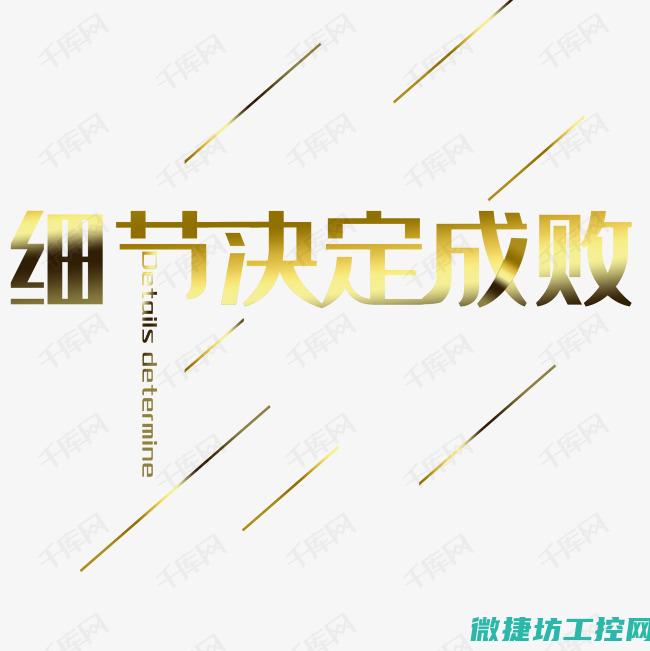 细节决定成败，全面把控施工细节与过程 (细节决定成败,态度决定一切,心态决定人生)