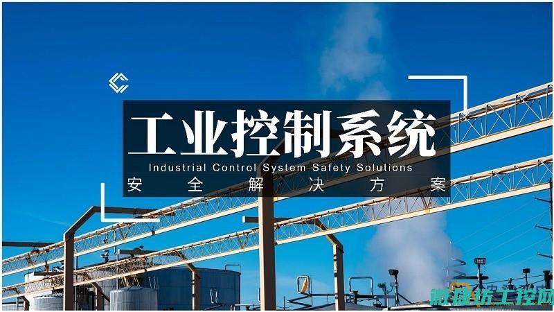 工控企业法律责任的探讨 (工控安全法)