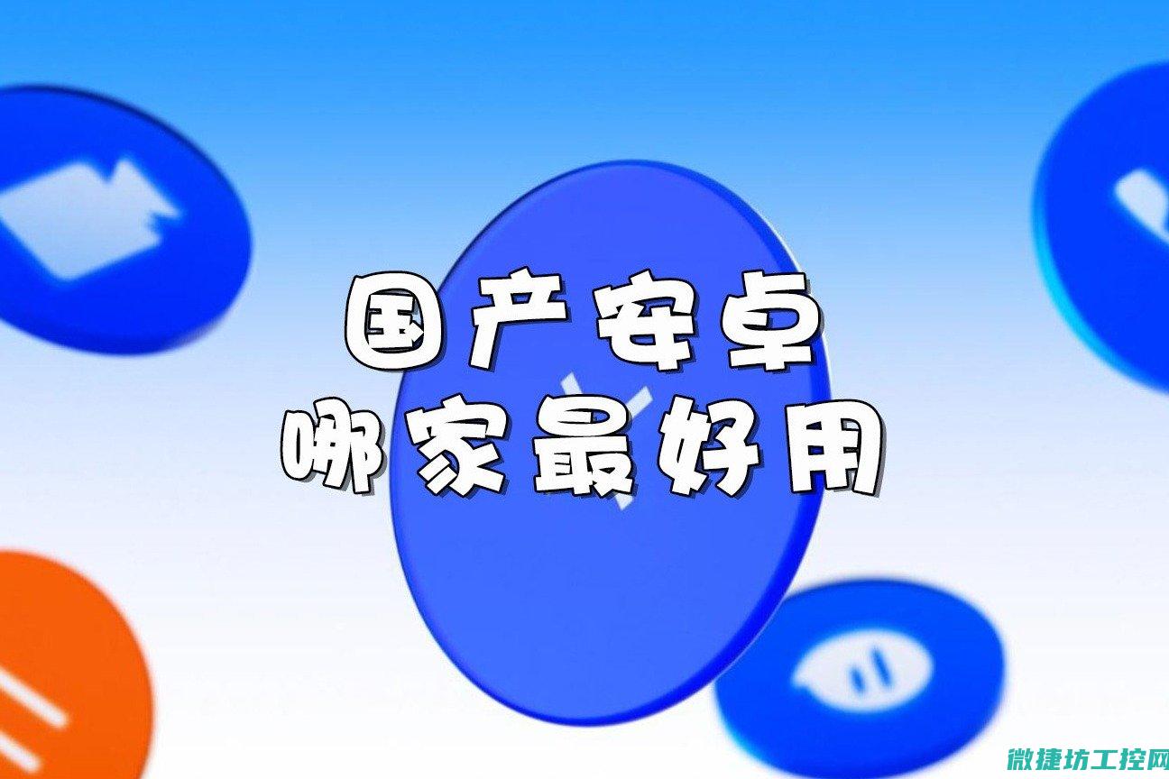 深入了解安卓工控主板的特点及应用