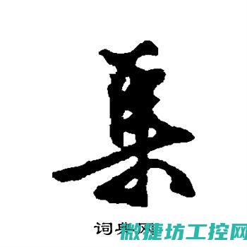 集图解之大成，开启工业控制界面新篇章 (大成集要古书)
