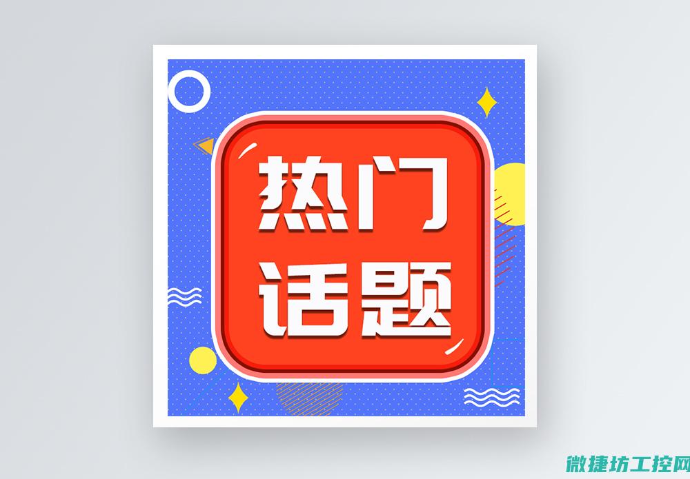 热门工控系统有哪些