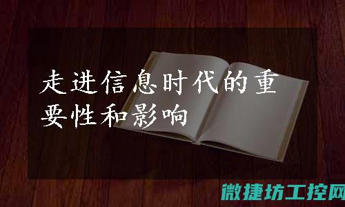 信息化的时代的好处