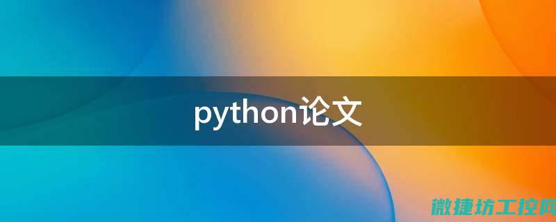 探讨Python程序设计与C语言的关系