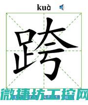 跨行业发展