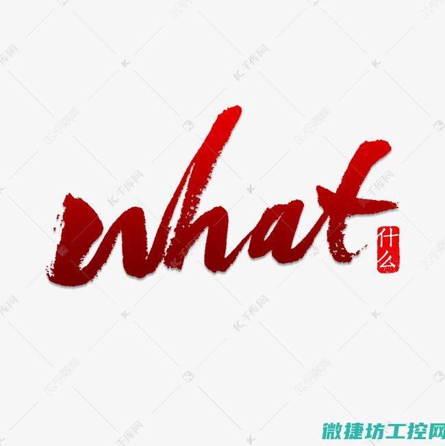 什么是工控系统名称
