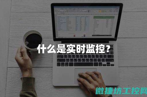 掌握实时控制的英文