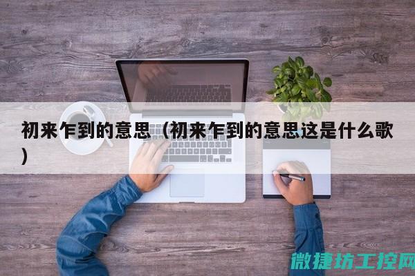 从初步理解到深入应用