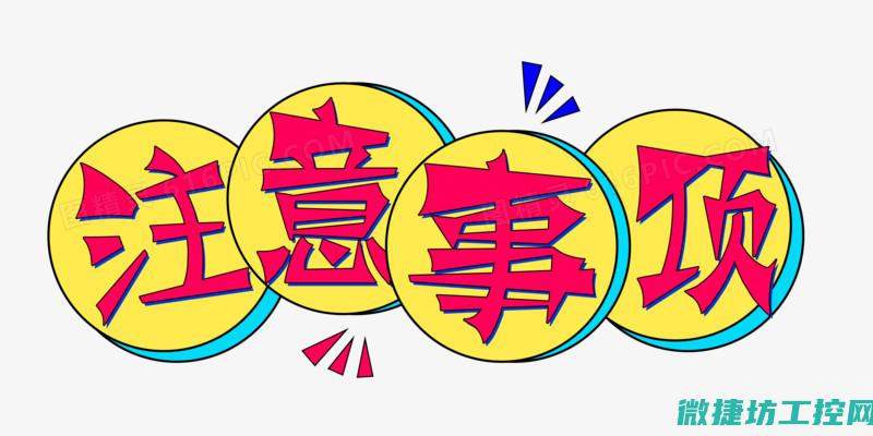 注意事项与常见问题解决方案 (注意事项与常见事项)