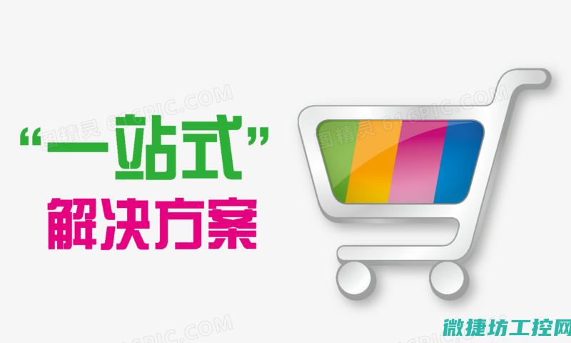 一站式服务，打造高效稳定工控系统 (一站式服务是什么意思)