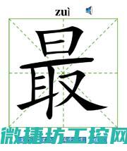 最安全可靠的工控系统比较分析 (最安全可靠的贷款平台)