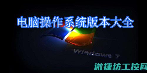 多种操作系统对比分析 (多种操作系统的区别)