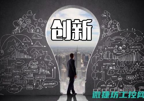 创新的工控系统设计带来对更高安全需求的挑战 (创新的工控系统有哪些)