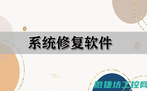 解析系统恢复流程与关键步骤 (解析包恢复器)