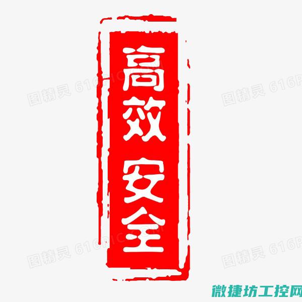打造高效、安全、智能的工业自动化体系 (打造高效率)