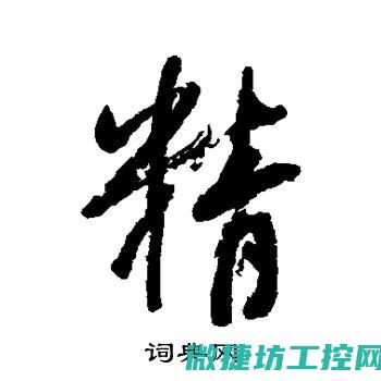 精准快速恢复生产流程