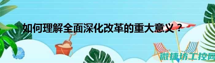 全面深化探究的意义