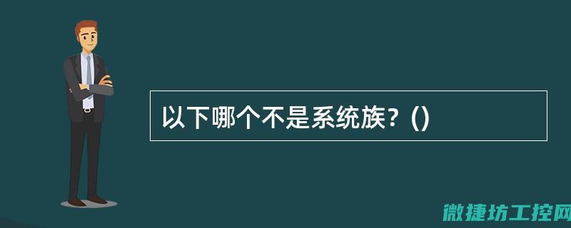 哪种系统更适用