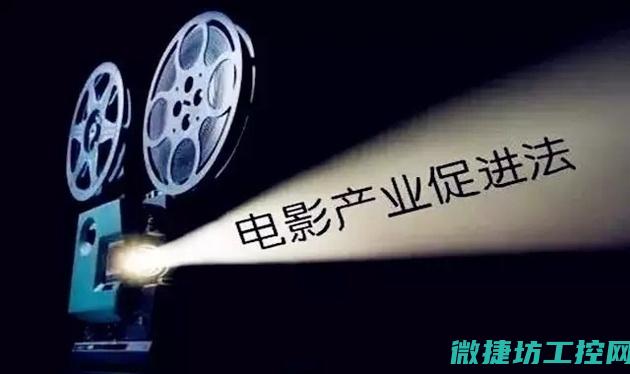 推进电影发展
